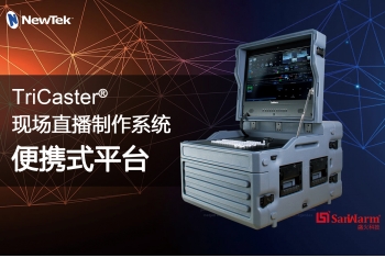 应用案例 | NewTek TriCaster®便携式一体化实时制作平台