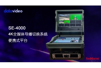  应用案例 | Datavideo洋铭SE-4000 4K超高清切换台集成案例