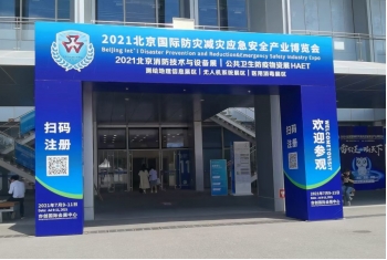 2021北京国际防灾减灾应急安全产业博览会